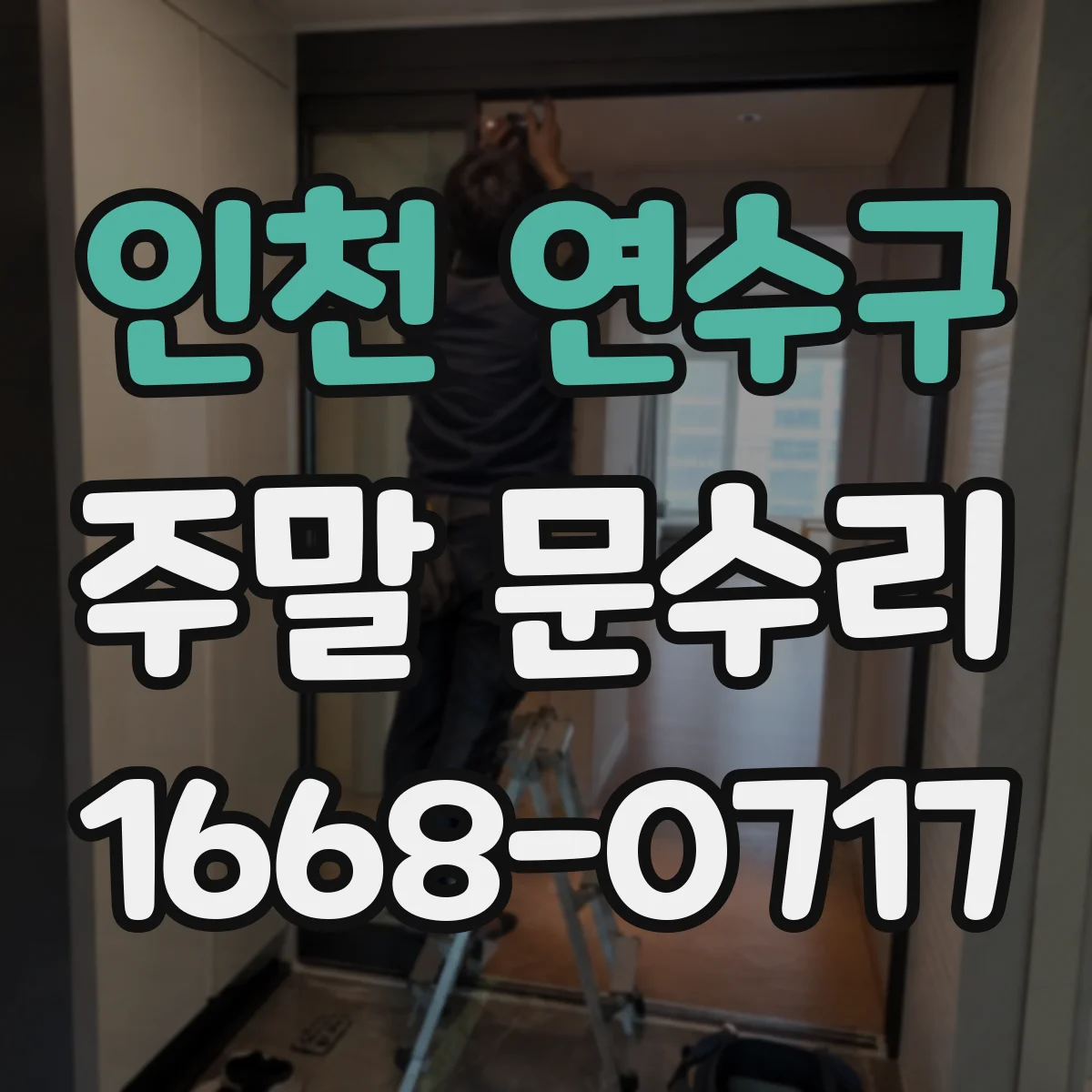 인천 연수구 주말 문수리 열쇠 분실 후 비상 문 잠금 해제 대응