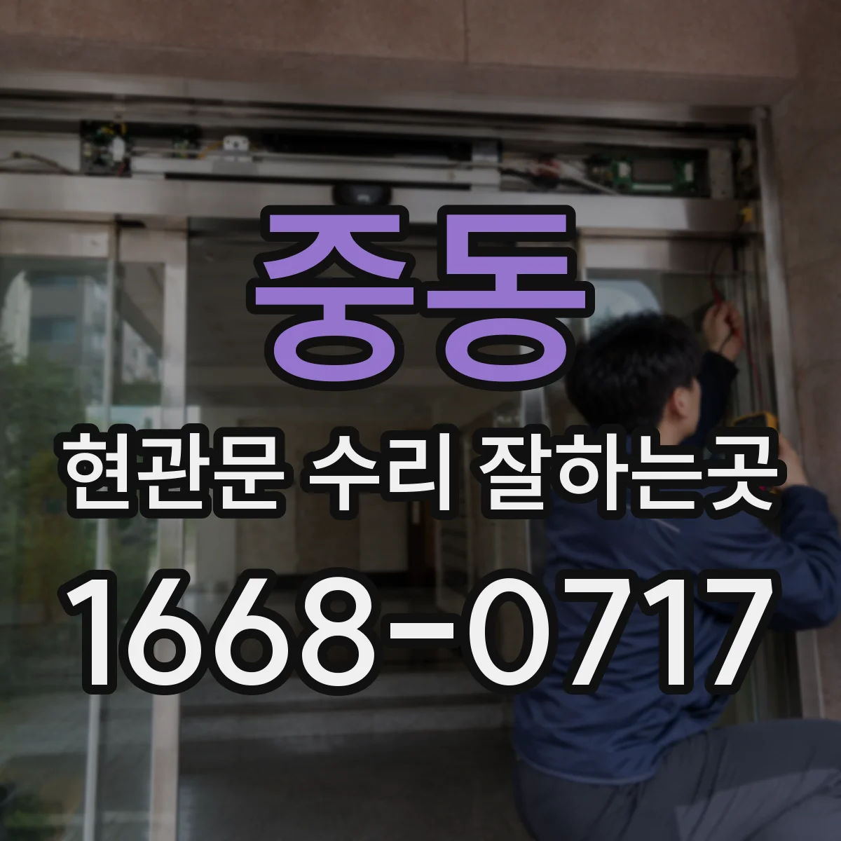 중동 현관문 수리 잘하는곳