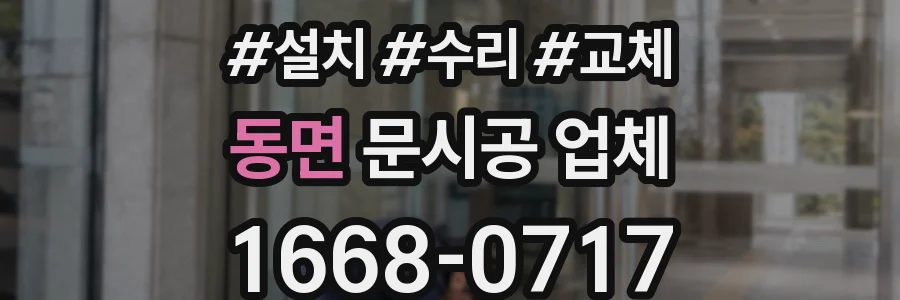 동면 문시공 업체