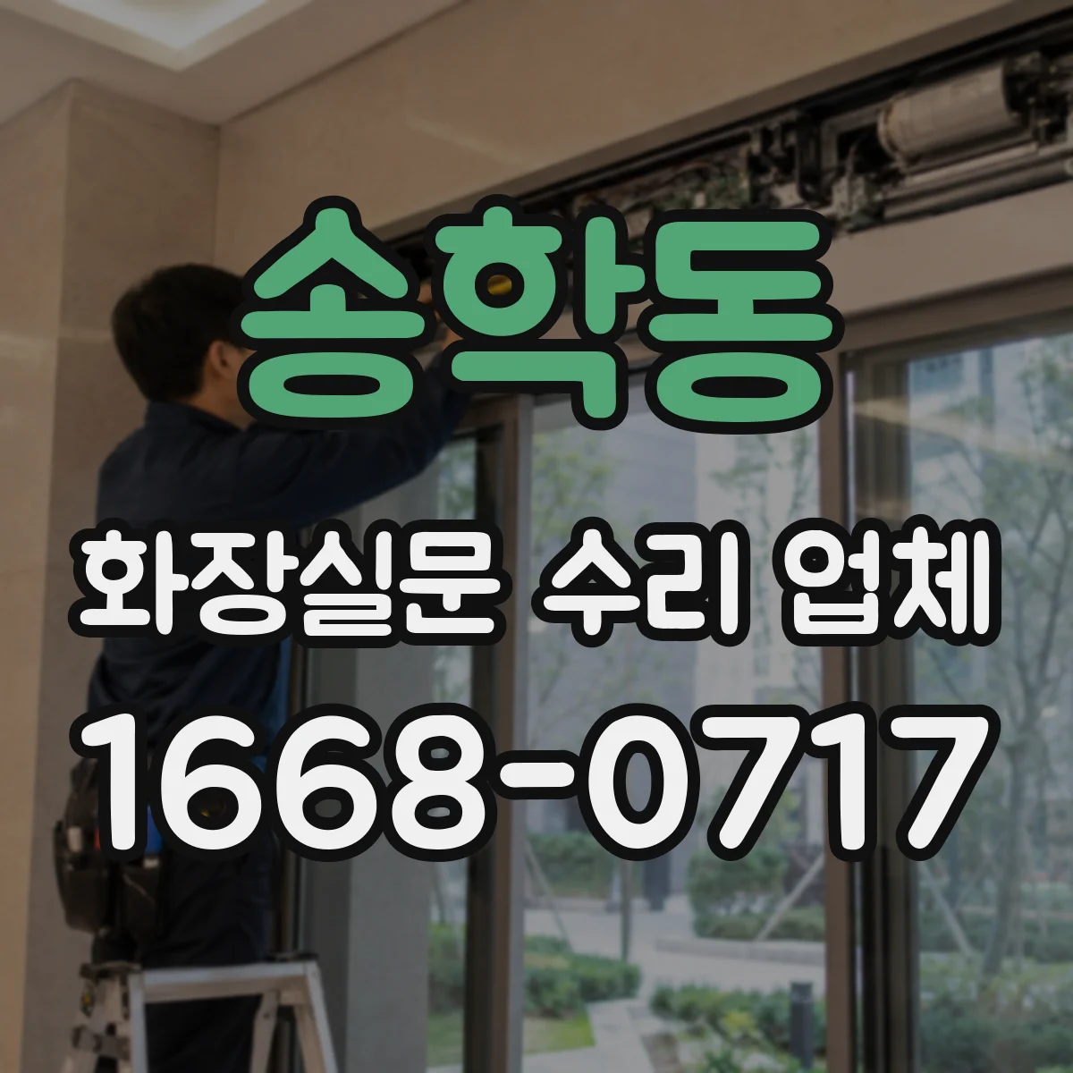 송학동 화장실문 수리 업체