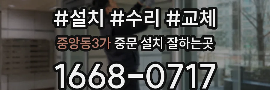 중앙동3가 중문 설치 잘하는곳