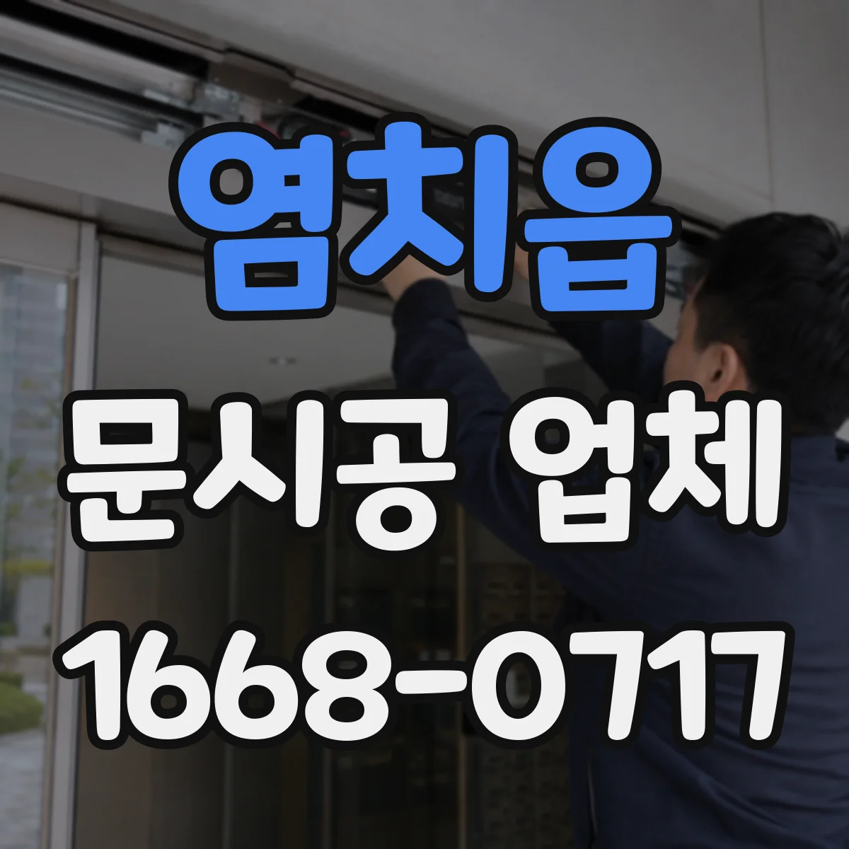 염치읍 문시공 업체