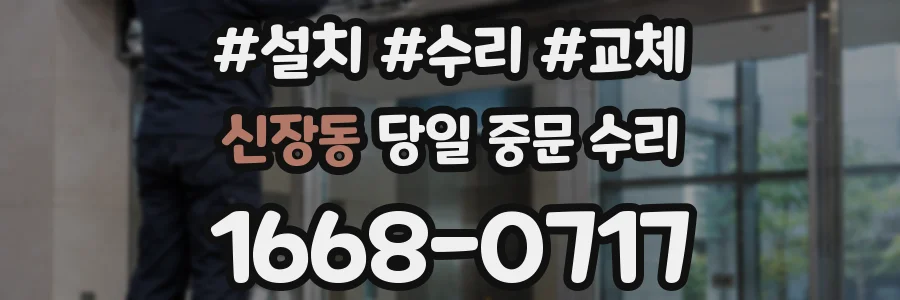 신장동 당일 중문 수리