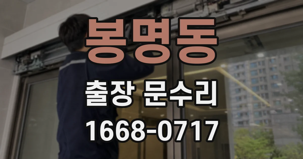 봉명동 출장 문수리