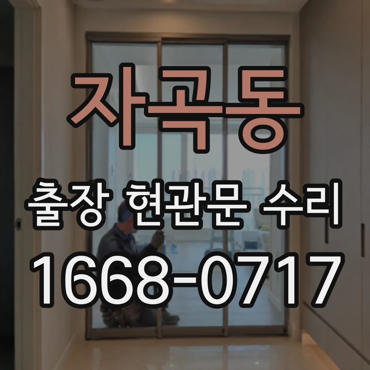 자곡동 출장 현관문 수리