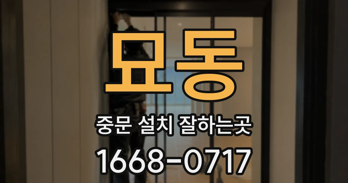 묘동 중문 설치 잘하는곳