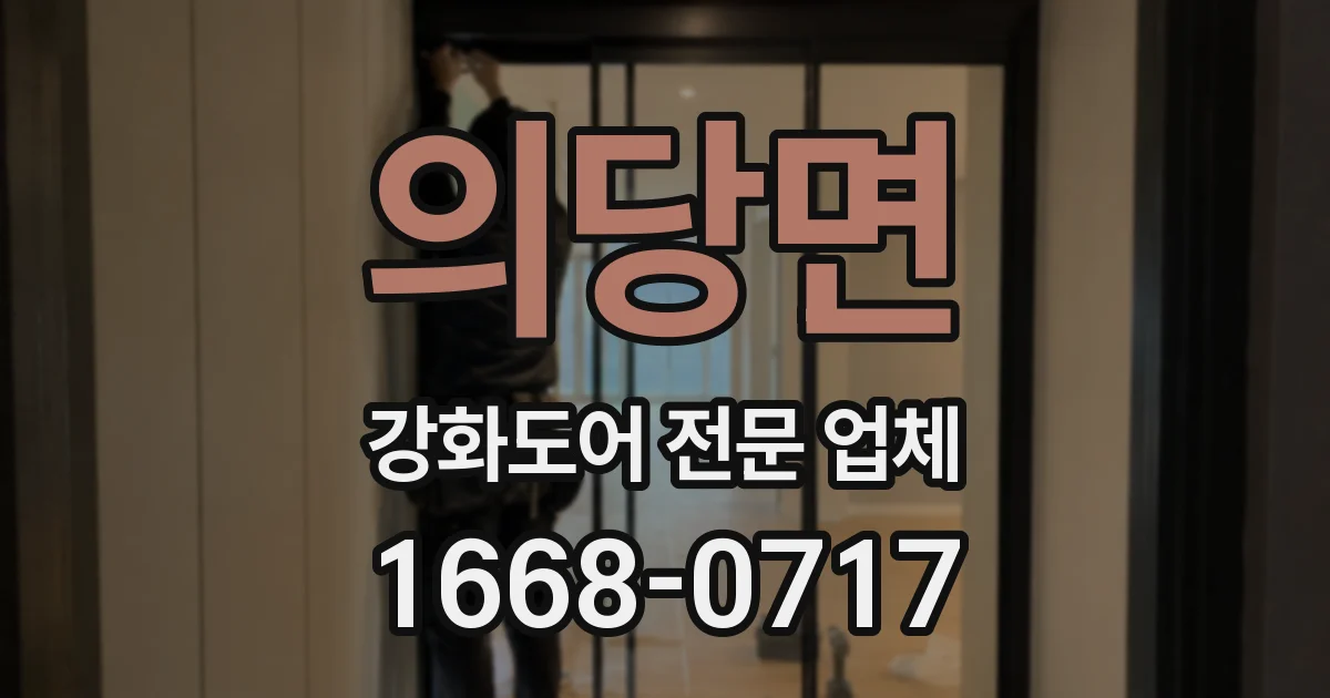 의당면 강화도어 전문 업체