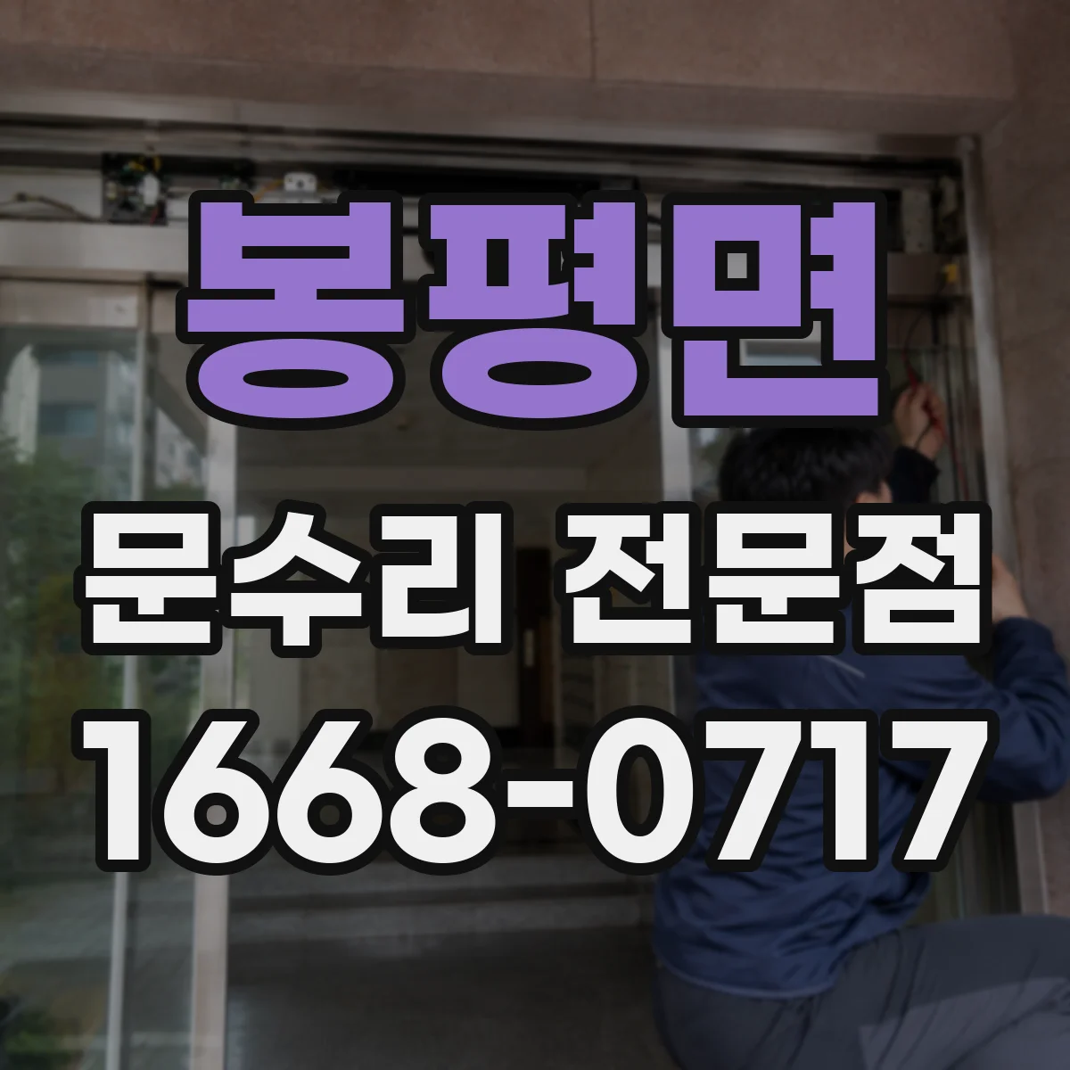 봉평면 문수리 전문점
