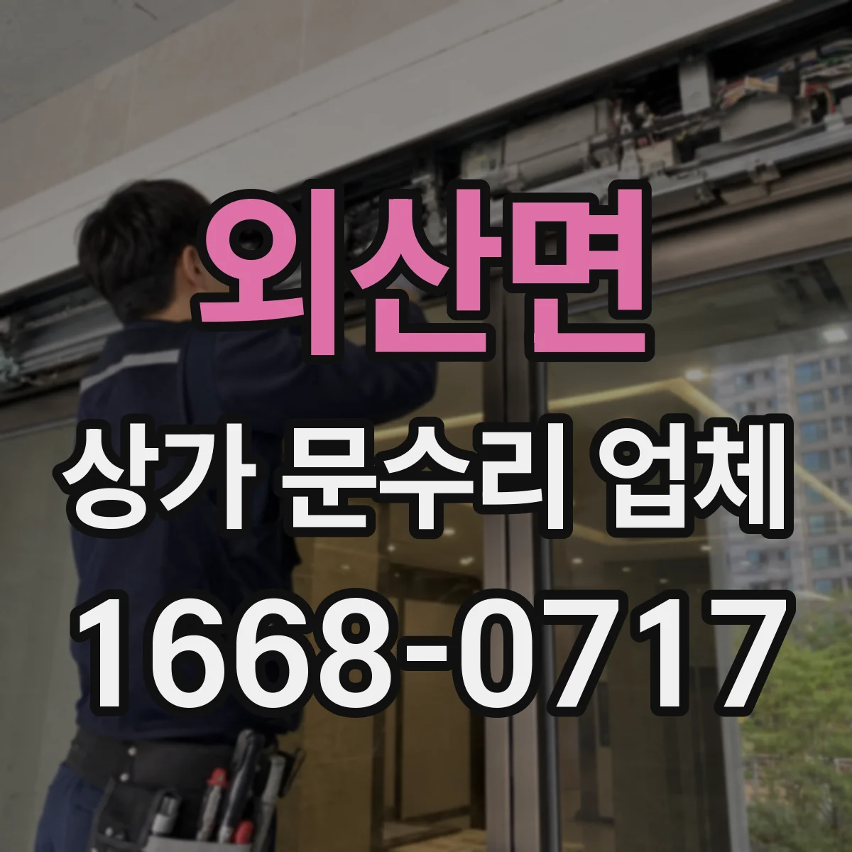 외산면 상가 문수리 업체