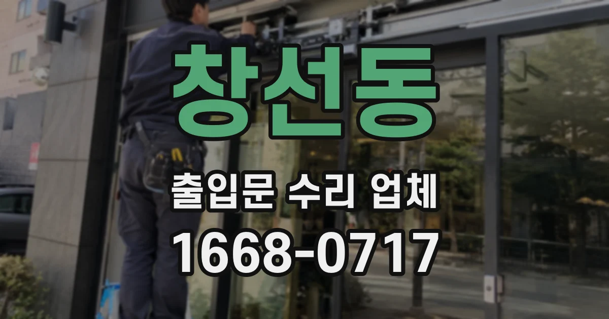 창선동 출입문 수리 업체