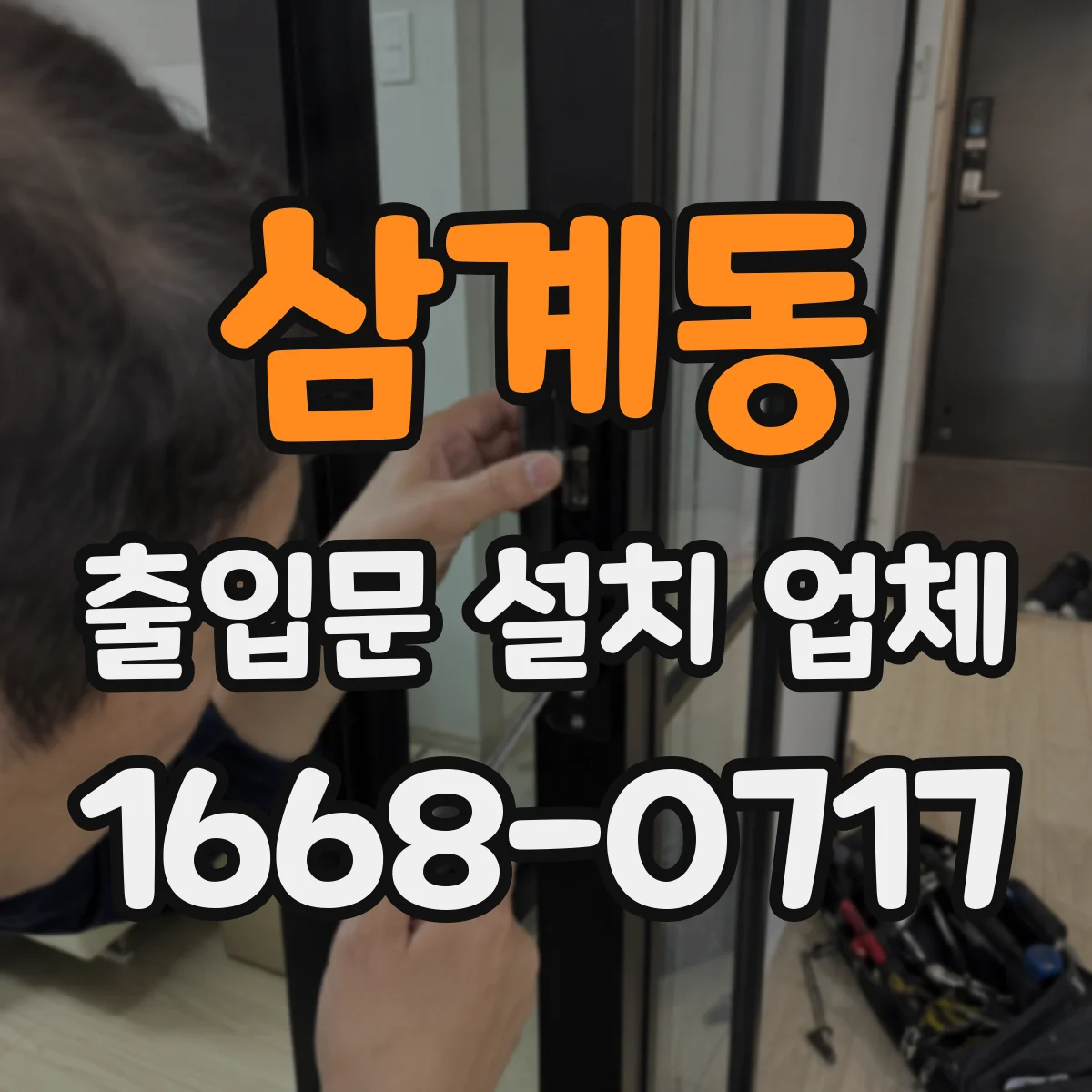 삼계동 출입문 설치 업체