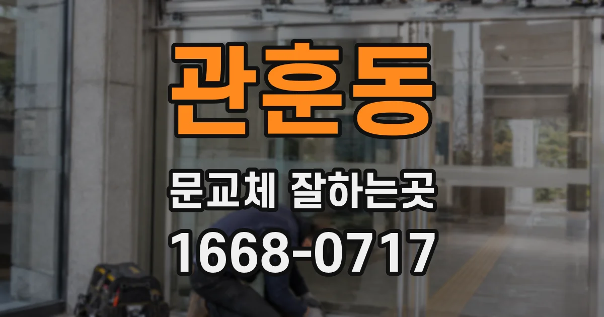 관훈동 문교체 잘하는곳