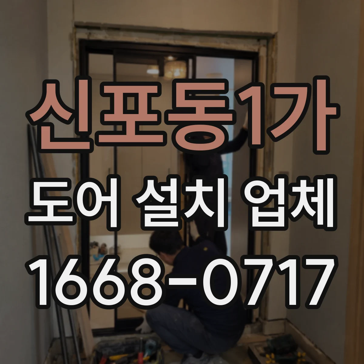 신포동1가 도어 설치 업체