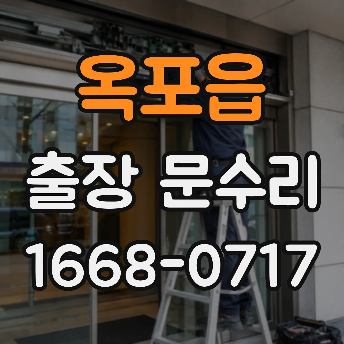 옥포읍 출장 문수리