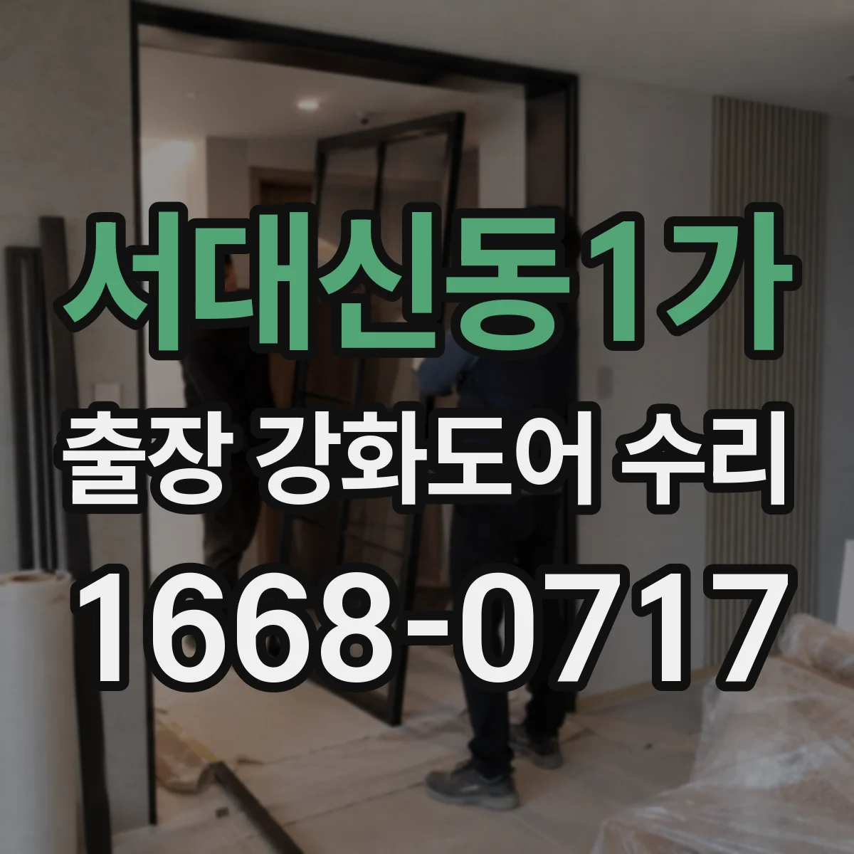 서대신동1가 출장 강화도어 수리