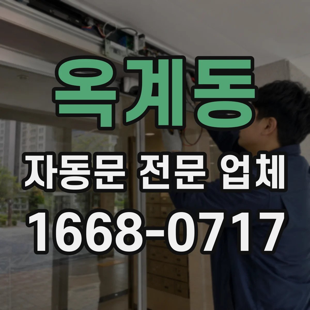 옥계동 자동문 전문 업체