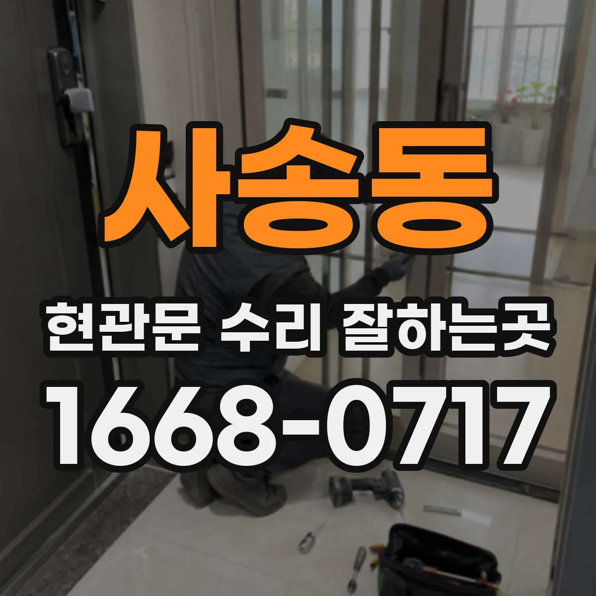 사송동 현관문 수리 잘하는곳