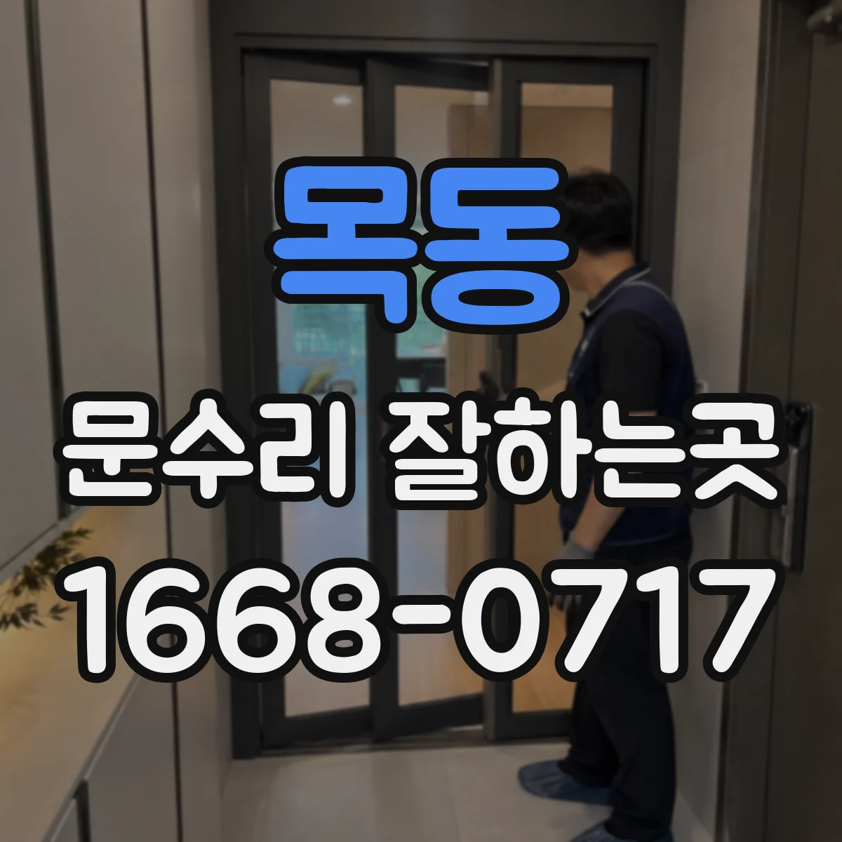 목동 문수리 잘하는곳