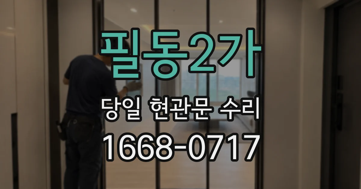 필동2가 당일 현관문 수리
