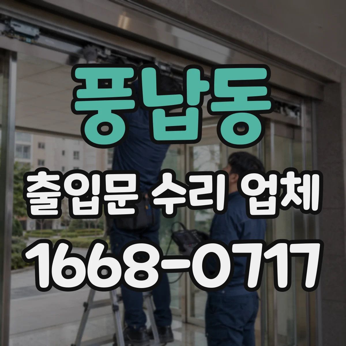 풍납동 출입문 수리 업체