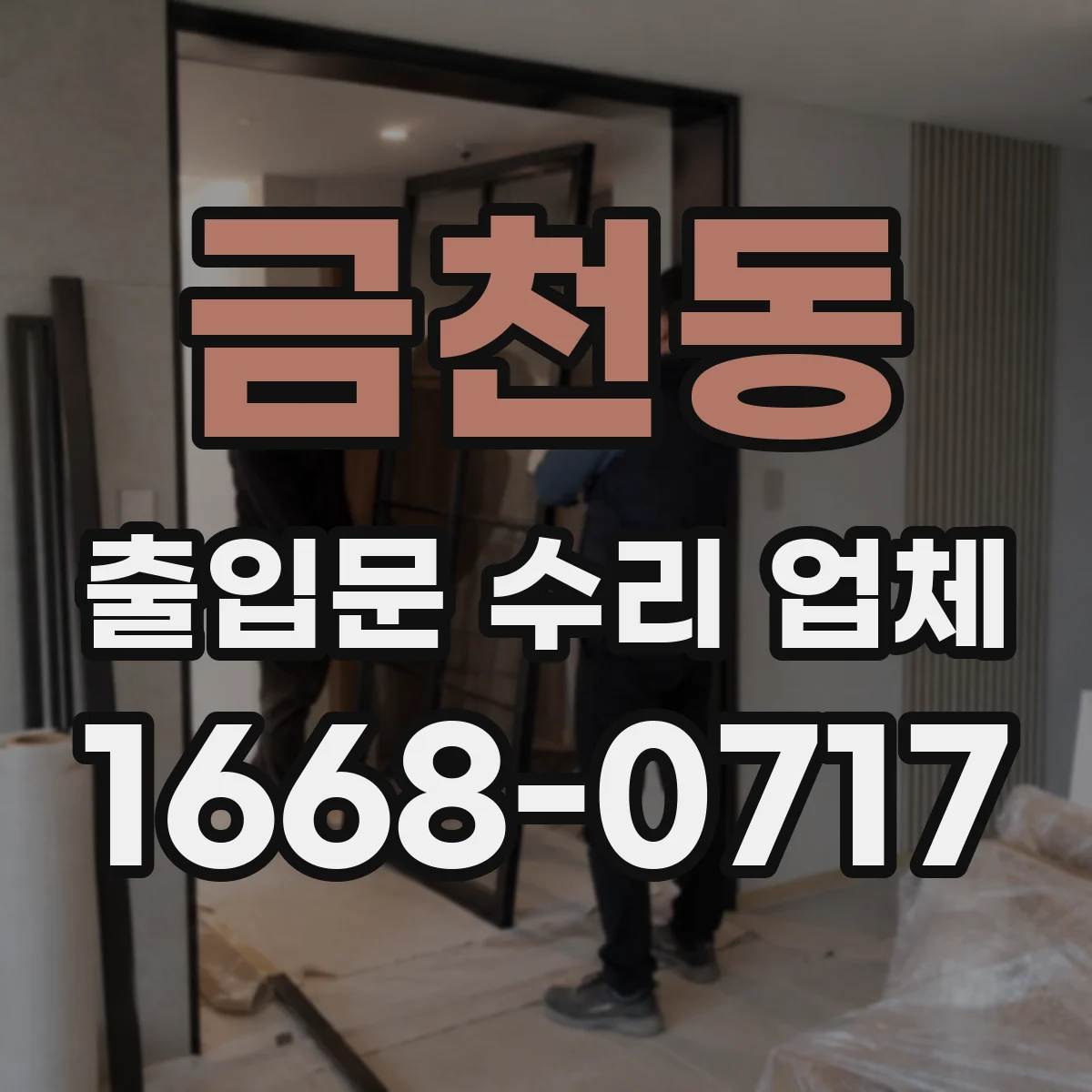 금천동 출입문 수리 업체