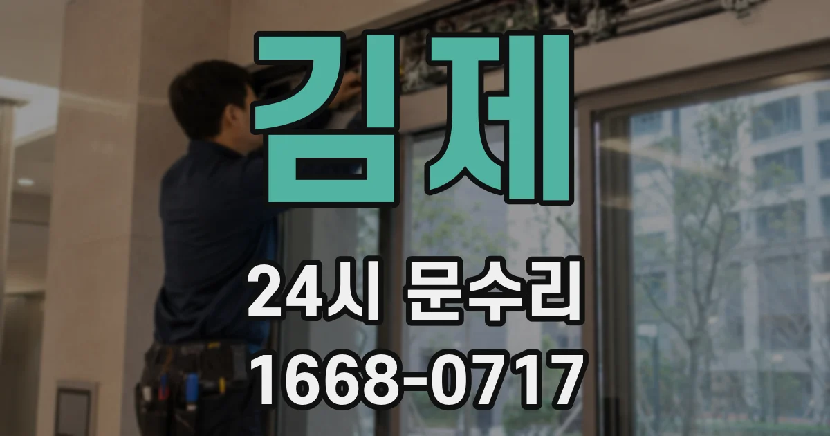 김제 24시 문수리