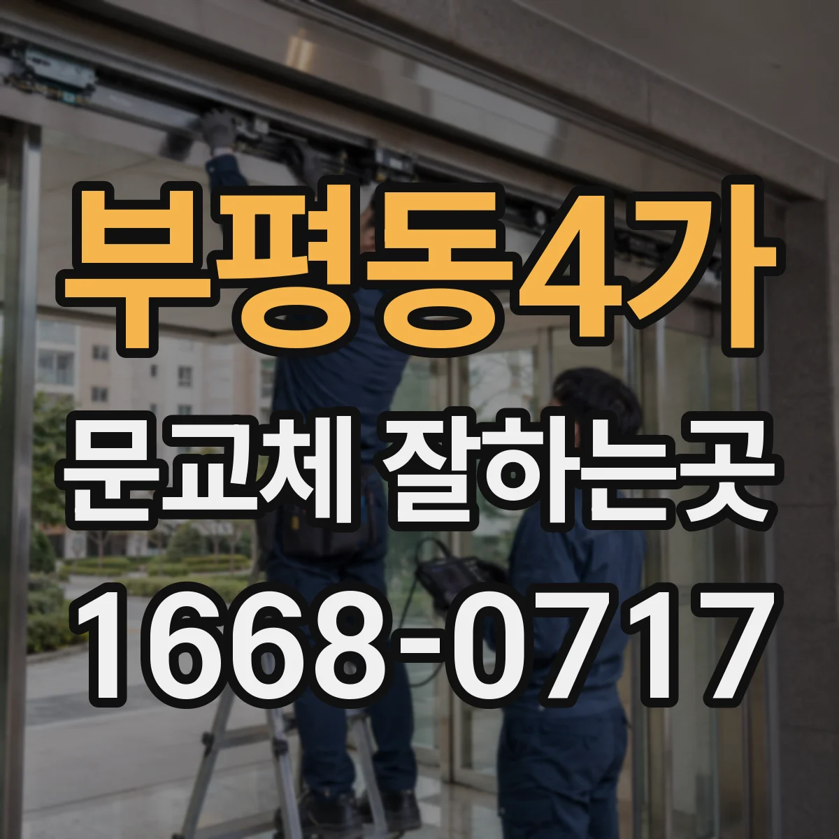 부평동4가 문교체 잘하는곳