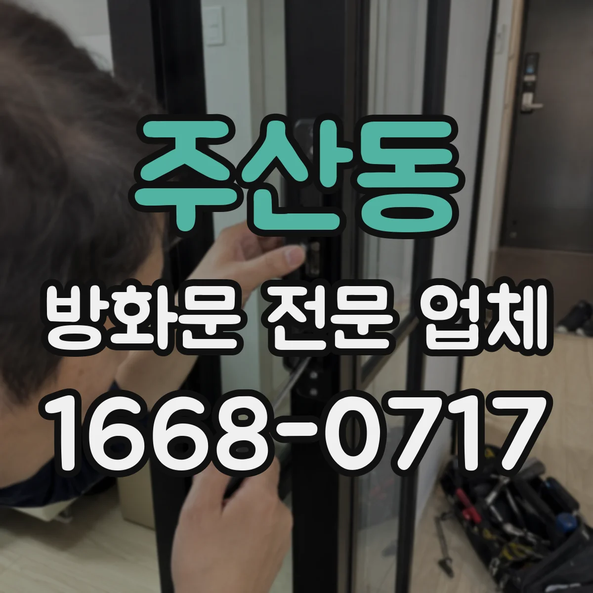주산동 방화문 전문 업체