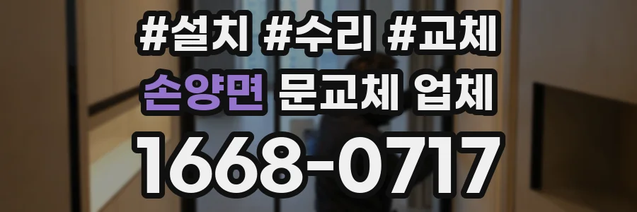 손양면 문교체 업체