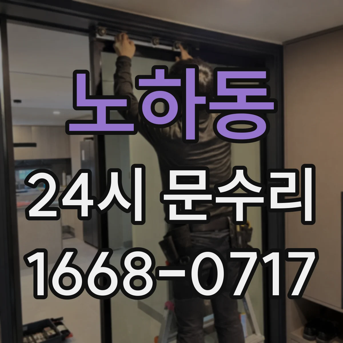 노하동 24시 문수리