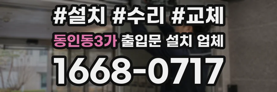 동인동3가 출입문 설치 업체