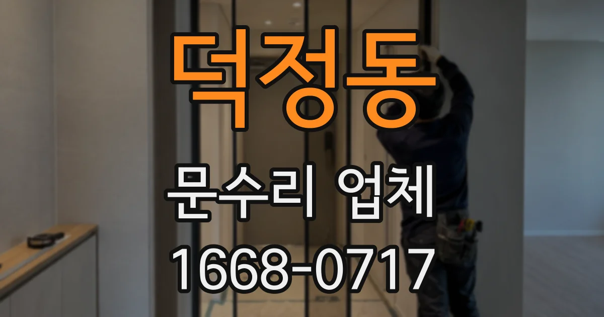덕정동 문수리 업체