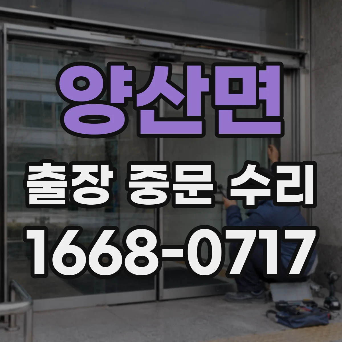 양산면 출장 중문 수리