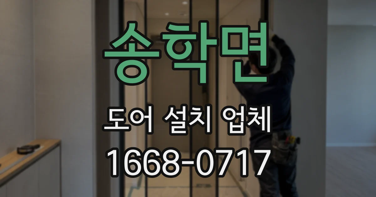 송학면 도어 설치 업체