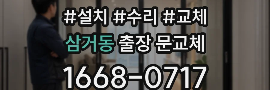 삼거동 출장 문교체