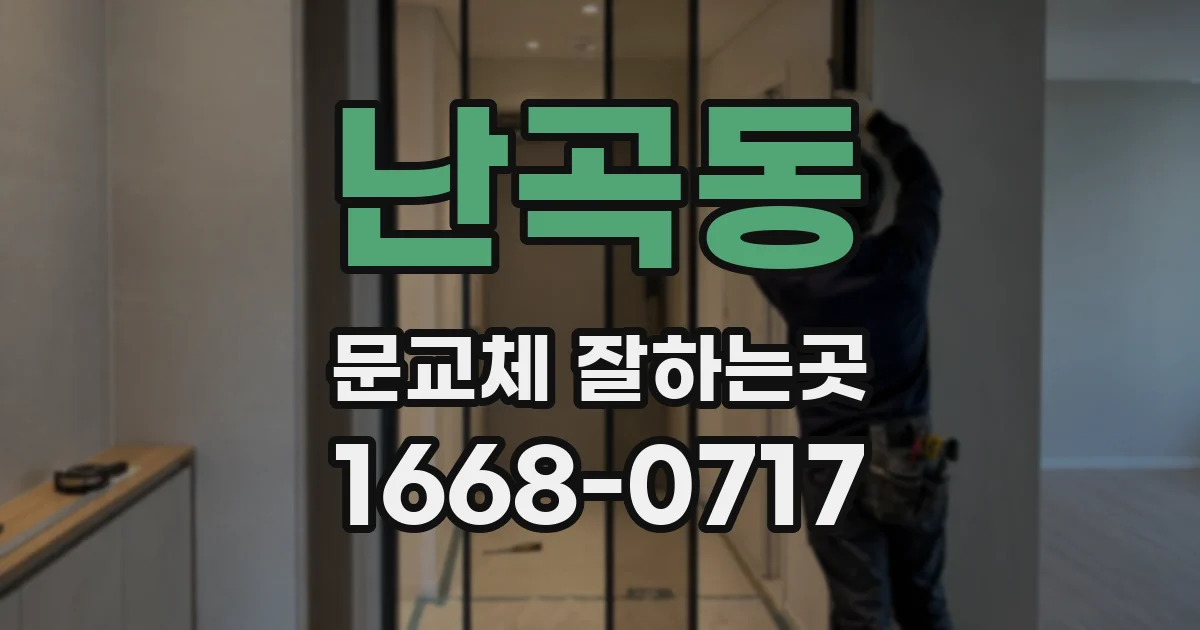 난곡동 문교체 잘하는곳