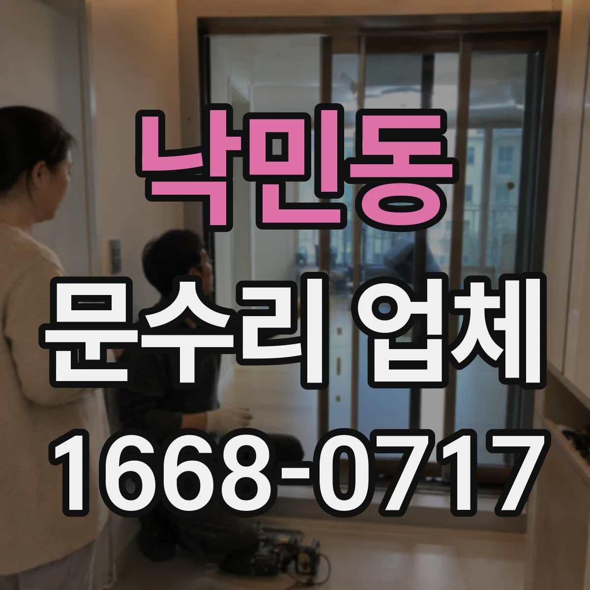 낙민동 문수리 업체