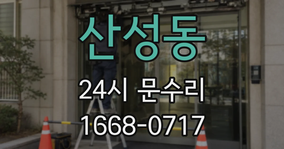 산성동 24시 문수리