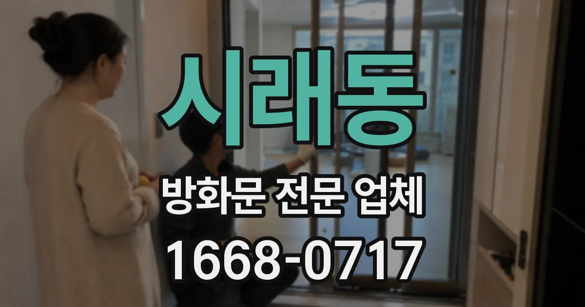 시래동 방화문 전문 업체