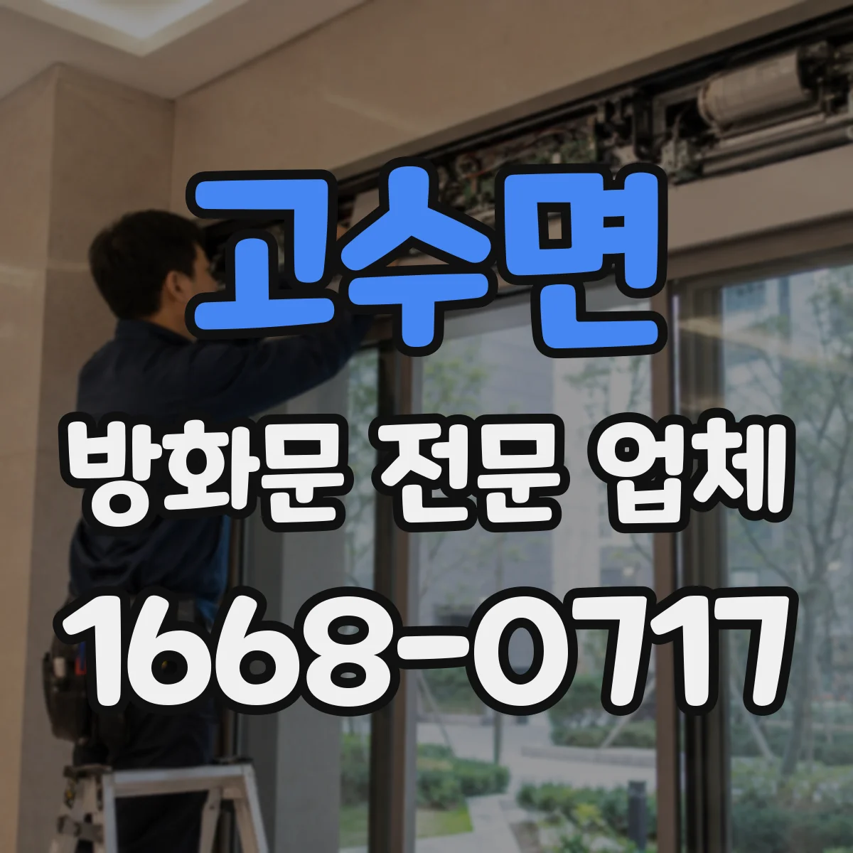 고수면 방화문 전문 업체