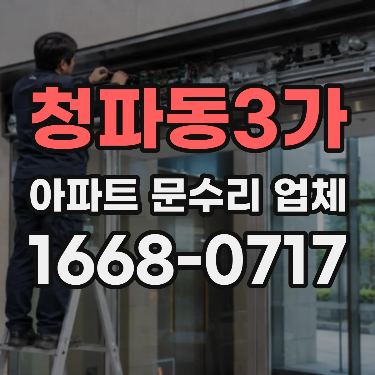 청파동3가 아파트 문수리 업체