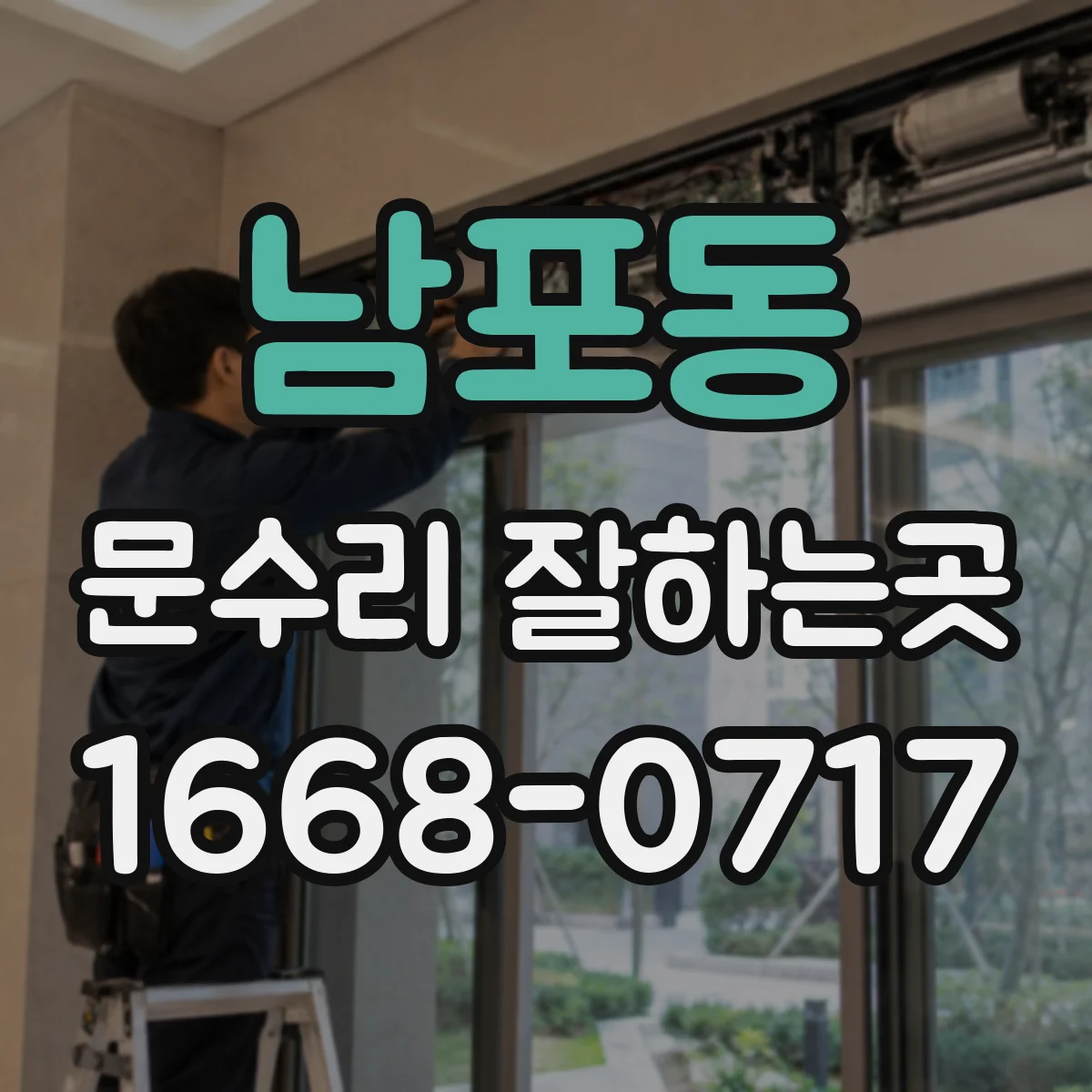 남포동 문수리 잘하는곳
