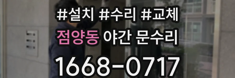 점양동 야간 문수리