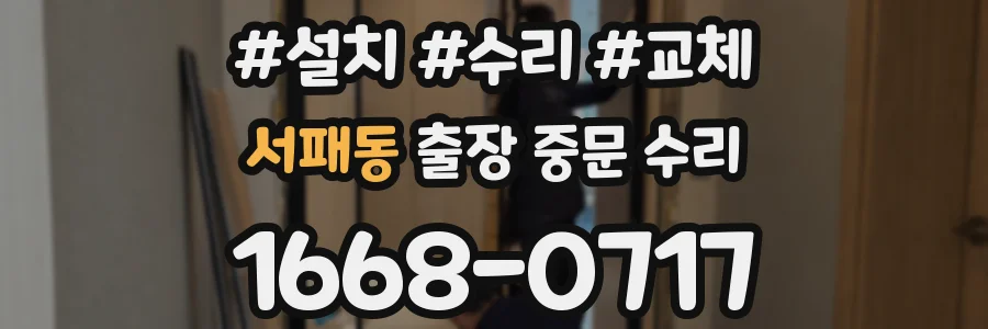 서패동 출장 중문 수리