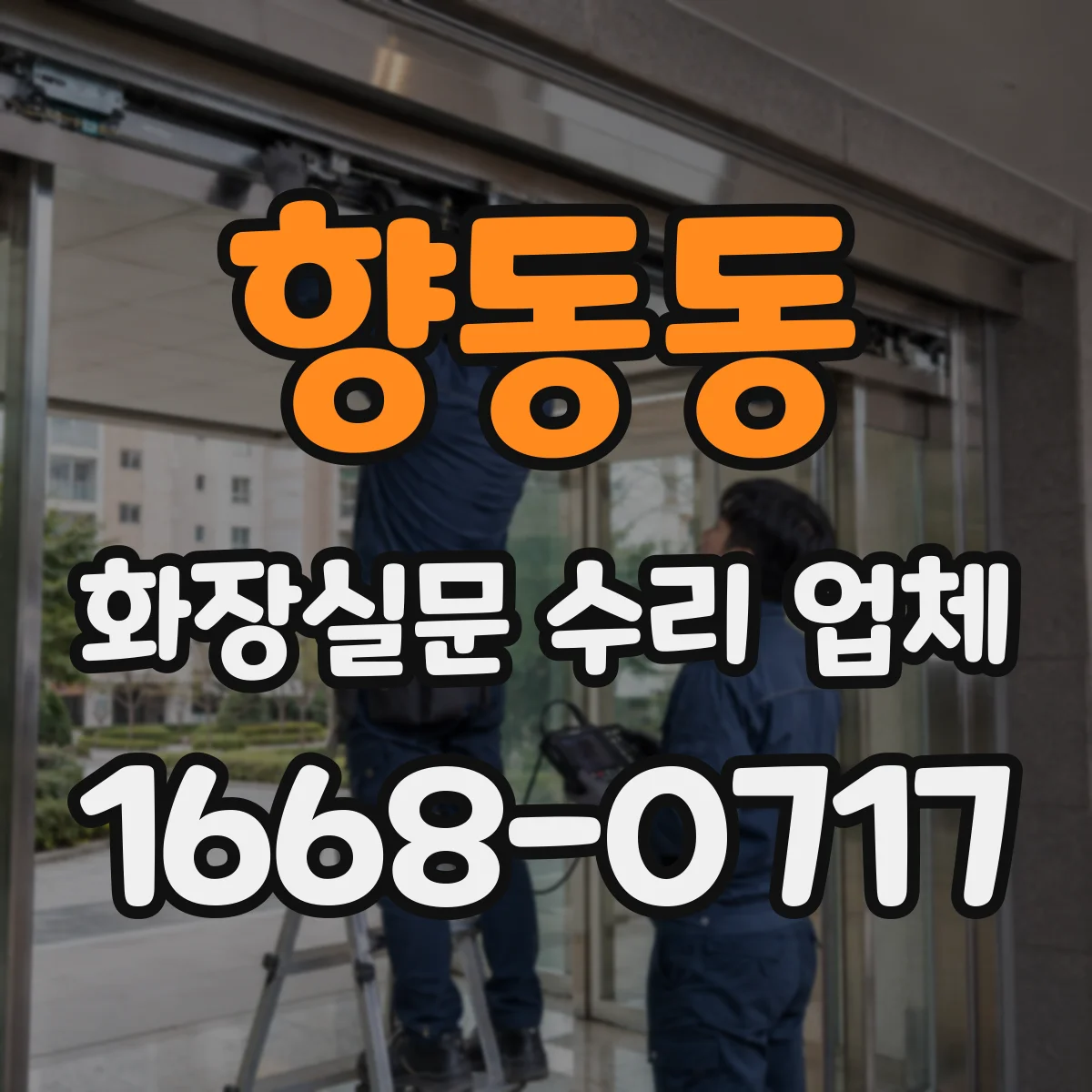 향동동 화장실문 수리 업체