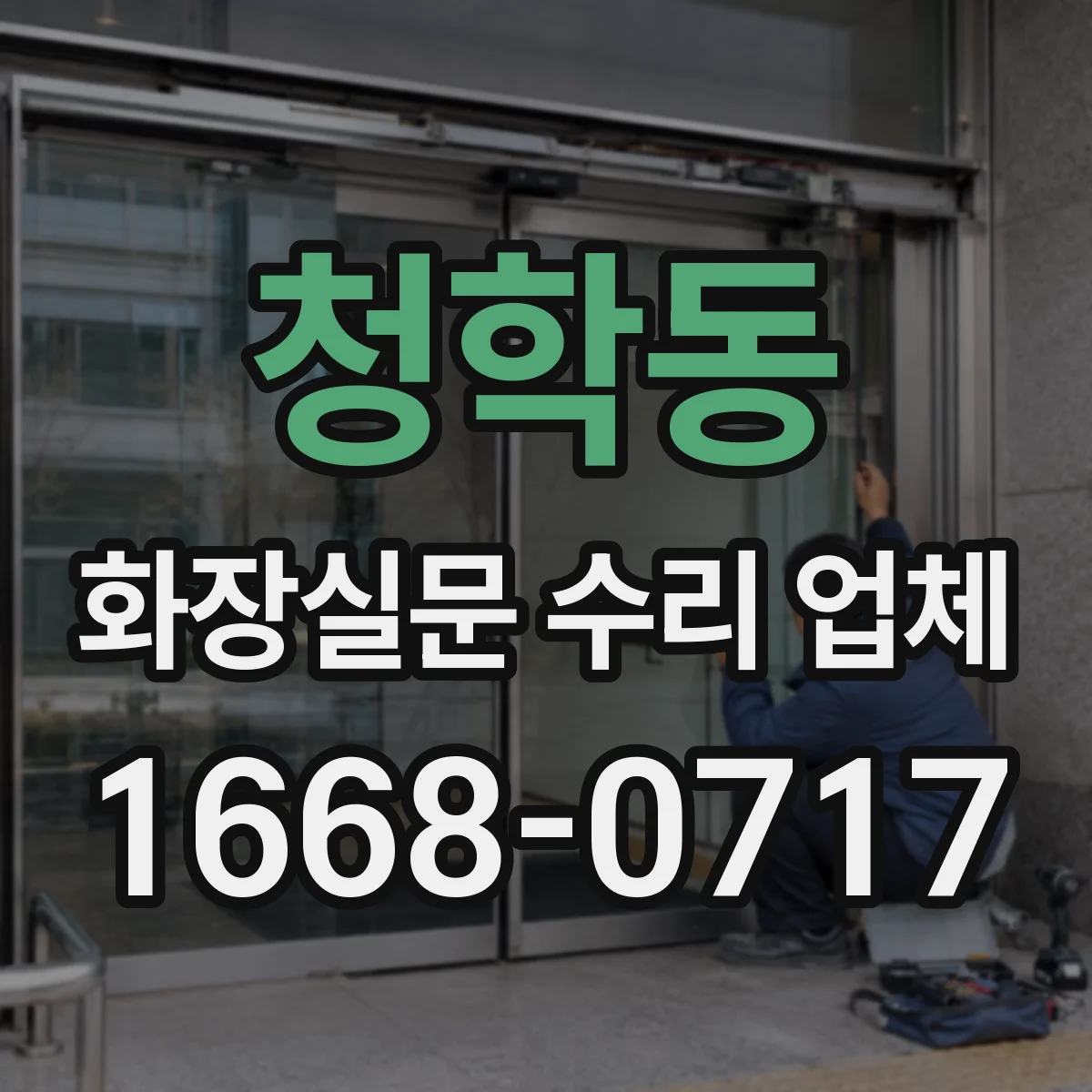 청학동 화장실문 수리 업체