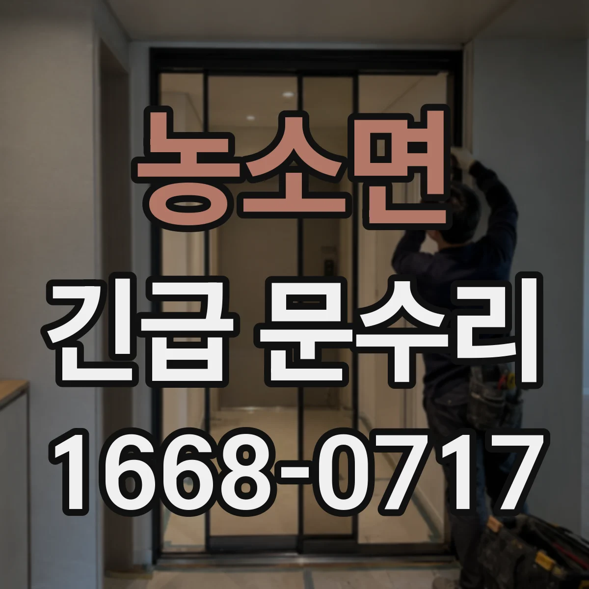 농소면 긴급 문수리