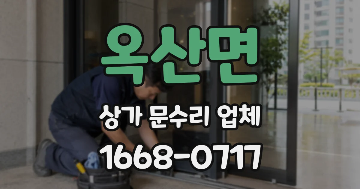 옥산면 상가 문수리 업체