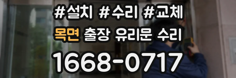 목면 출장 유리문 수리