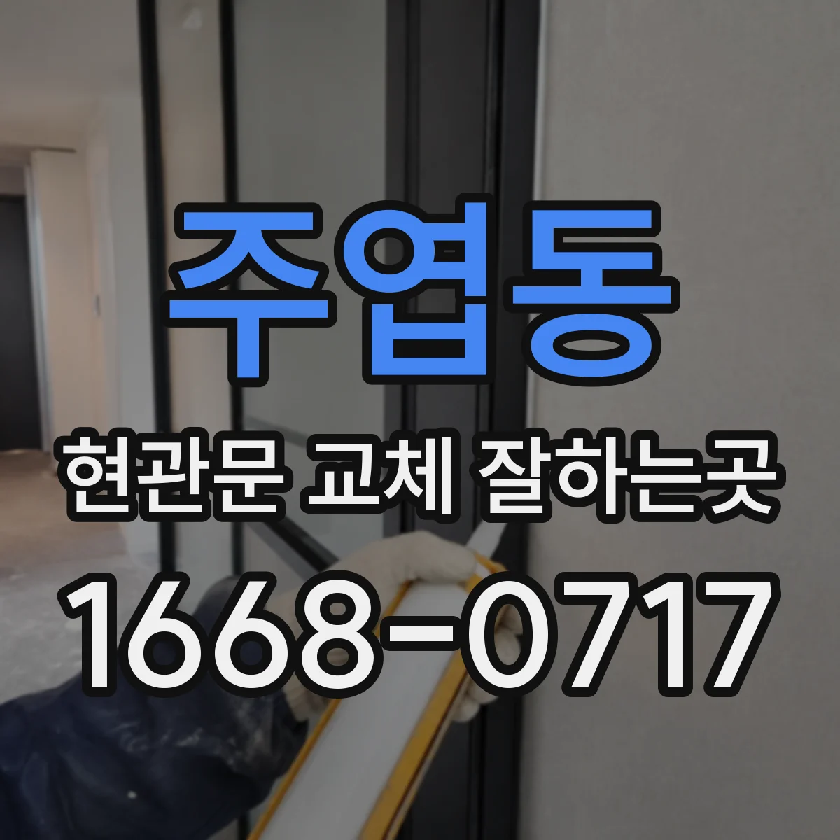 주엽동 현관문 교체 잘하는곳